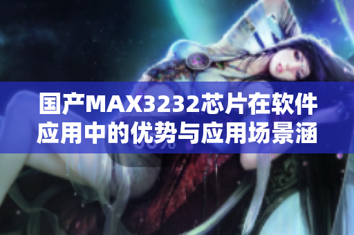 国产MAX3232芯片在软件应用中的优势与应用场景涵盖