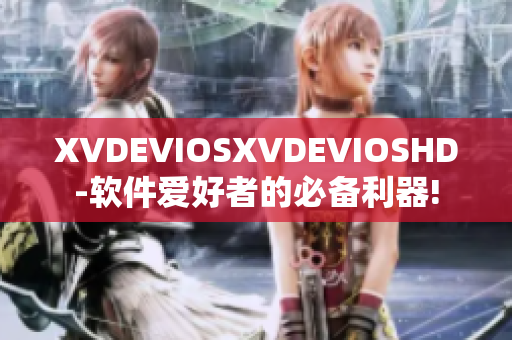 XVDEVIOSXVDEVIOSHD-软件爱好者的必备利器!