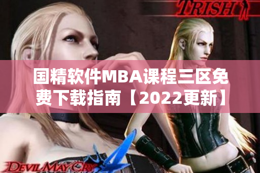 国精软件MBA课程三区免费下载指南【2022更新】