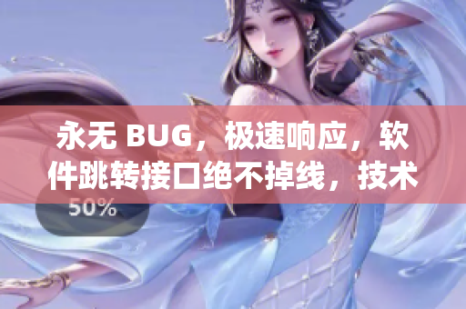 永无 BUG，极速响应，软件跳转接口绝不掉线，技术源自yw取自何处