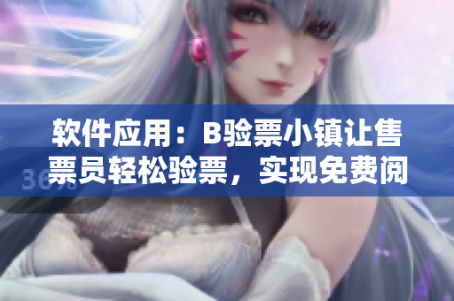 软件应用：B验票小镇让售票员轻松验票，实现免费阅读愿望