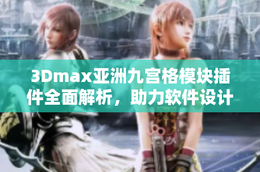 3Dmax亚洲九宫格模块插件全面解析，助力软件设计创新