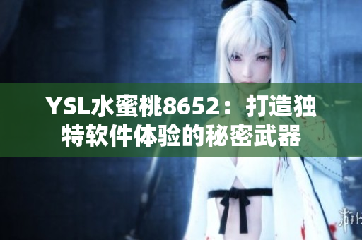 YSL水蜜桃8652：打造独特软件体验的秘密武器