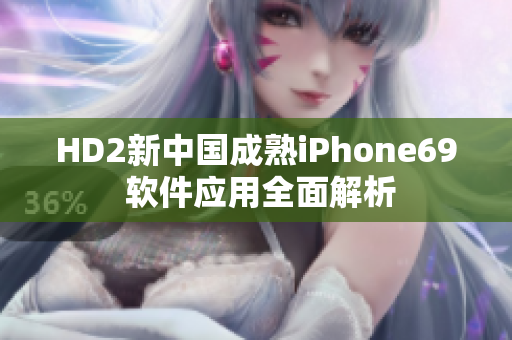 HD2新中国成熟iPhone69 软件应用全面解析