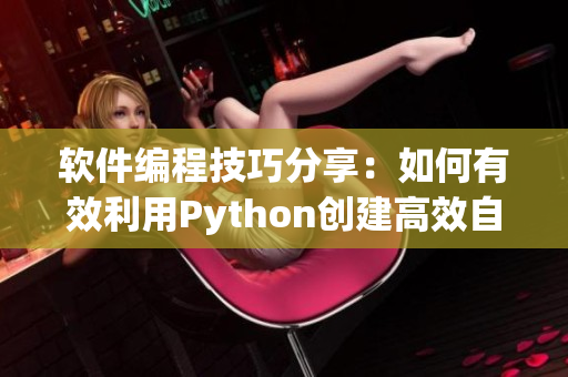 软件编程技巧分享：如何有效利用Python创建高效自动化程序