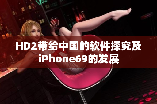 HD2带给中国的软件探究及iPhone69的发展