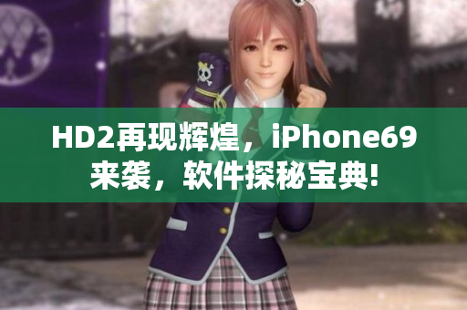 HD2再现辉煌，iPhone69来袭，软件探秘宝典!