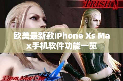 欧美最新款IPhone Xs Max手机软件功能一览