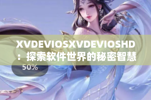 XVDEVIOSXVDEVIOSHD：探索软件世界的秘密智慧