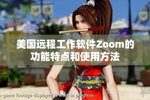 美国远程工作软件Zoom的功能特点和使用方法