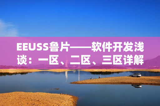 EEUSS鲁片——软件开发浅谈：一区、二区、三区详解