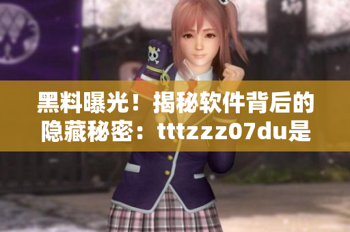 黑料曝光！揭秘软件背后的隐藏秘密：tttzzz07du是怎样的传送门？