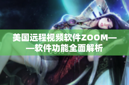 美国远程视频软件ZOOM——软件功能全面解析