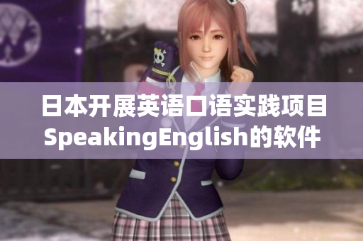 日本开展英语口语实践项目SpeakingEnglish的软件应用探索