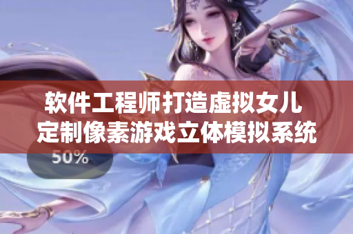 软件工程师打造虚拟女儿 定制像素游戏立体模拟系统