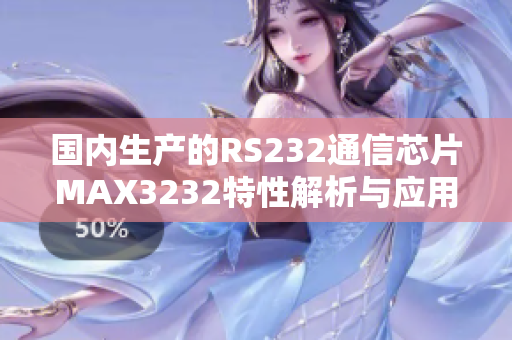 国内生产的RS232通信芯片MAX3232特性解析与应用指南