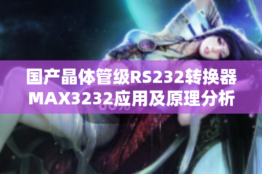 国产晶体管级RS232转换器MAX3232应用及原理分析