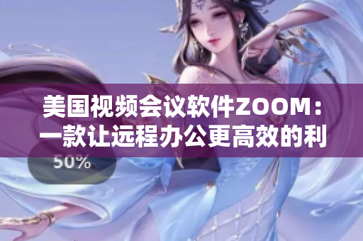 美国视频会议软件ZOOM：一款让远程办公更高效的利器