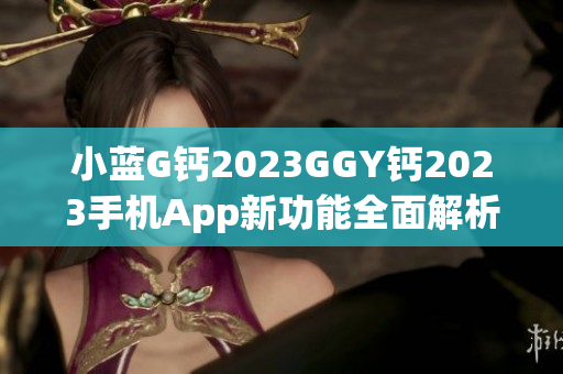 小蓝G钙2023GGY钙2023手机App新功能全面解析