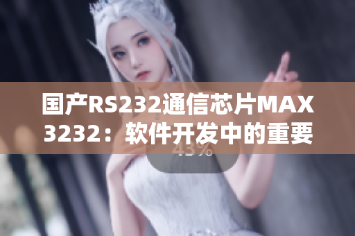 国产RS232通信芯片MAX3232：软件开发中的重要利器