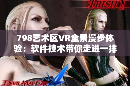 798艺术区VR全景漫步体验：软件技术带你走进一排小人的艺术世界