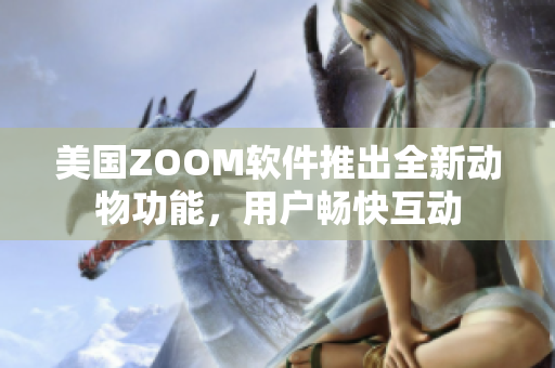 美国ZOOM软件推出全新动物功能，用户畅快互动