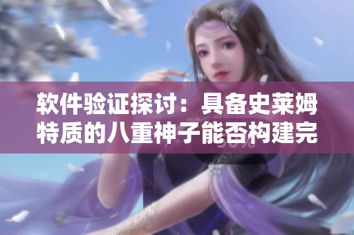 软件验证探讨：具备史莱姆特质的八重神子能否构建完美编程环境？