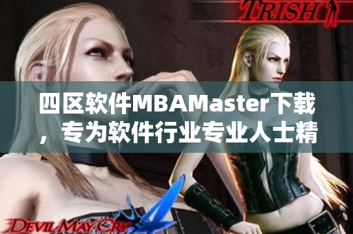 四区软件MBAMaster下载，专为软件行业专业人士精心打造