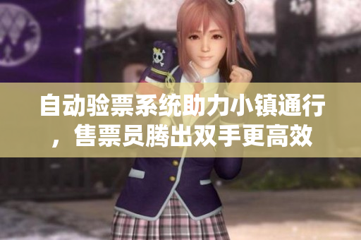自动验票系统助力小镇通行，售票员腾出双手更高效