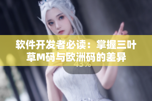 软件开发者必读：掌握三叶草M码与欧洲码的差异