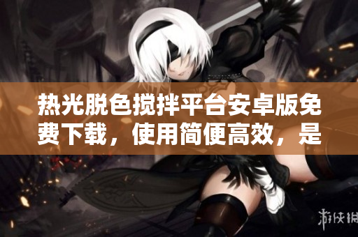 热光脱色搅拌平台安卓版免费下载，使用简便高效，是您搅拌实验的理想选择