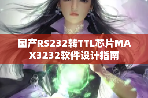 国产RS232转TTL芯片MAX3232软件设计指南