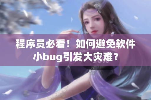 程序员必看！如何避免软件小bug引发大灾难？