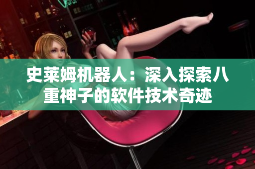 史莱姆机器人：深入探索八重神子的软件技术奇迹