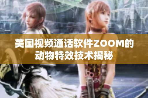 美国视频通话软件ZOOM的动物特效技术揭秘