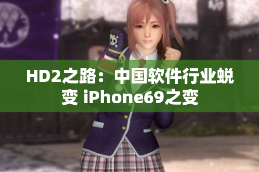 HD2之路：中国软件行业蜕变 iPhone69之变