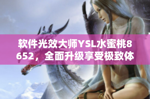 软件光效大师YSL水蜜桃8652，全面升级享受极致体验