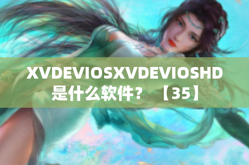 XVDEVIOSXVDEVIOSHD是什么软件？ 【35】