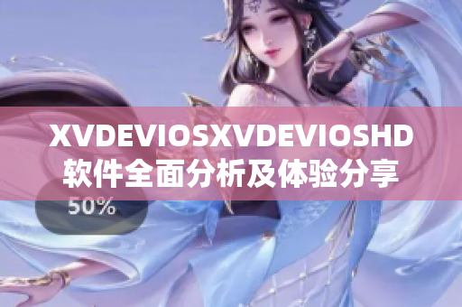 XVDEVIOSXVDEVIOSHD软件全面分析及体验分享