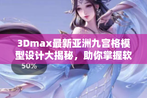 3Dmax最新亚洲九宫格模型设计大揭秘，助你掌握软件技巧