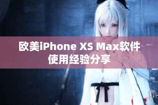 欧美iPhone XS Max软件使用经验分享