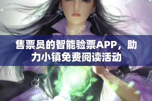 售票员的智能验票APP，助力小镇免费阅读活动