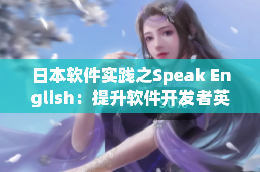 日本软件实践之Speak English：提升软件开发者英语沟通能力