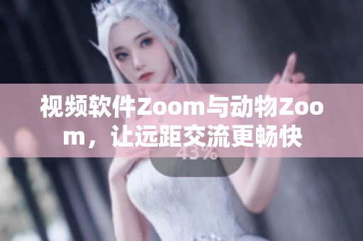 视频软件Zoom与动物Zoom，让远距交流更畅快