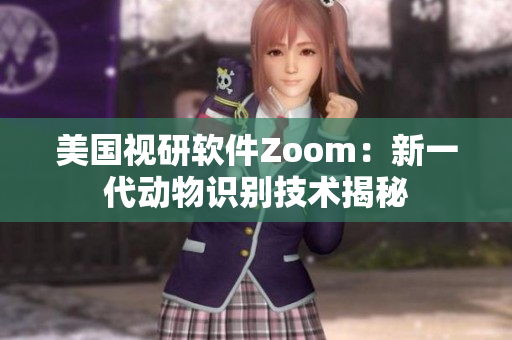 美国视研软件Zoom：新一代动物识别技术揭秘