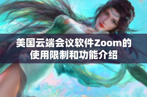 美国云端会议软件Zoom的使用限制和功能介绍