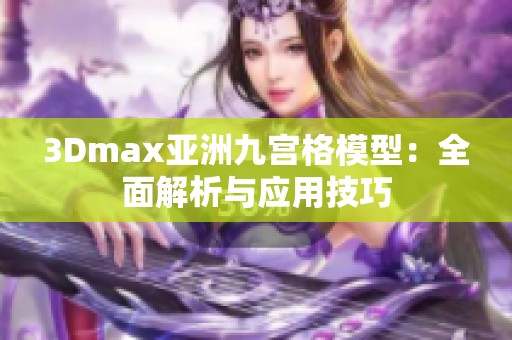 3Dmax亚洲九宫格模型：全面解析与应用技巧