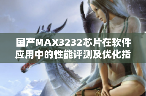 国产MAX3232芯片在软件应用中的性能评测及优化指南