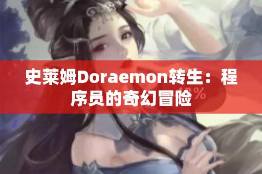 史莱姆Doraemon转生：程序员的奇幻冒险