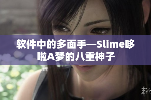 软件中的多面手—Slime哆啦A梦的八重神子